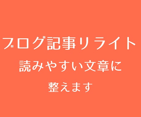 ブログを読みやすい記事にリライトします ブログ歴7年のライターがしっかり調整・リライトします。 イメージ1