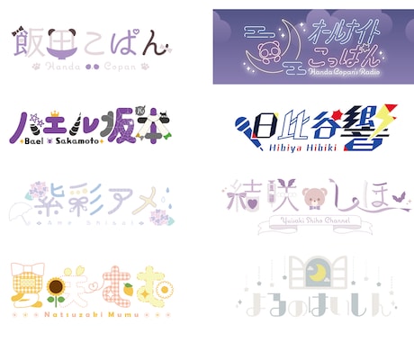 Vtuberのお名前、企画用のロゴ制作します 個性を大事にしたロゴを制作いたします！ イメージ1