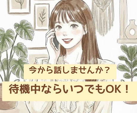 お試し１分〜今すぐOK！お聴きします 1分〜でも、雑談や秘密なんでもどうぞ^ ^ イメージ1