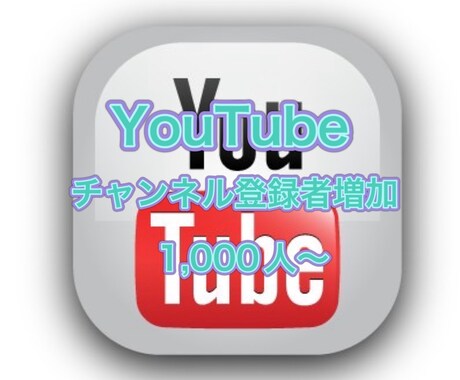 YouTubeチャンネル登録者1000人増やします 減少補填付き！ここだけの高品質なサービス イメージ1