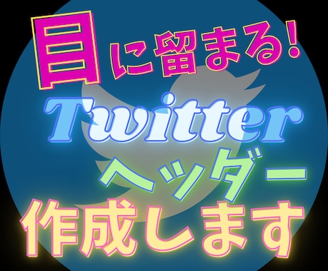 オマケ付き★あなたのTwitterヘッダー作ります ★ブログ・ココナラ等ヘッダーも可★アイデア出しからお手伝い★ イメージ1