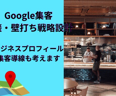 効果的な集客へ繋げるGoogle運用教えます サービス・商品がGoogleで売れる為のアドバイスを行います イメージ1