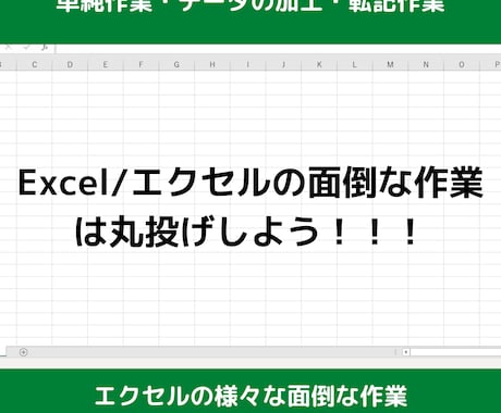 面倒なExcel/エクセルの作業を代行します Excel/エクセルの面倒な作業は丸投げしよう！！！ イメージ1