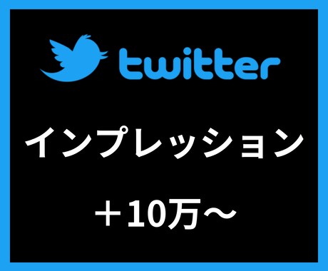 Twitterインプレッション＋10万〜増やします 【安心安全の30日間保証付き】 イメージ1