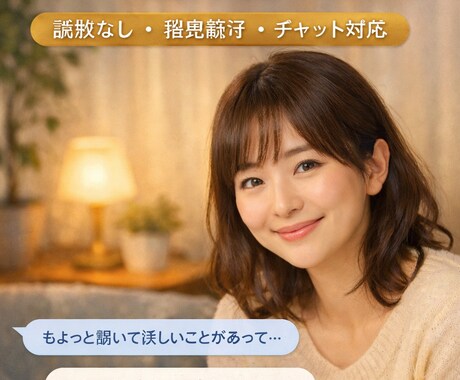否定せず愚痴や悩みをチャットで聞きます 説教なし／秘密厳守／チャット対応 イメージ1