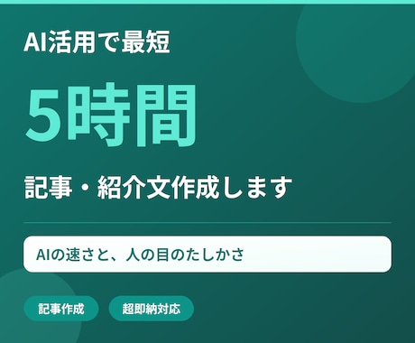 AI活用で最短5時間、記事・紹介文作成します AIの速さと人の目のたしかさ、両方お届けします イメージ1