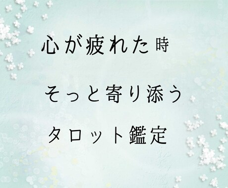 心が疲れた時そっと寄り添うタロット鑑定いたします 誰にも言えない想い、聞かせ下さい イメージ1