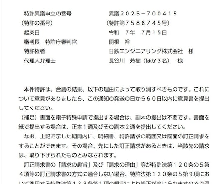 あ1・特許異義申し立てで得た知見をお伝えできます 特許異義申し立て1件。製鉄関連特許2件運用中 イメージ1