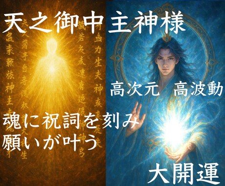 どんな願いも創造する神の究極儀式。奇跡体感できます 天之御中主神が魂に祝詞を刻む7日間の儀式。幸運と願い叶う世界 イメージ1