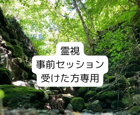 事前セッションを受けた方限定のご案内になります テキストにて事前セッションを受けた方限定の特別なご案内です イメージ1
