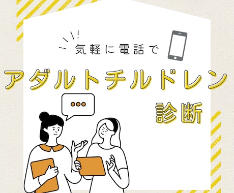 気軽に電話で、アダルトチルドレン診断します 葛藤した過去は頑張ってきた証。ゆっくり向き合いましょう。 イメージ1