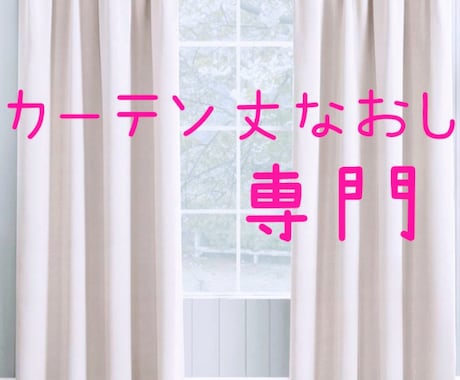 カーテンお直し専門店 丈なおし 幅つめ 幅足します 専門知識の