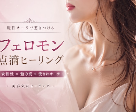 魔性オーラ♡「フェロモン点滴ヒーリング」します @cosme公認ビューティスト☆プロの顧客も多数です。 イメージ1