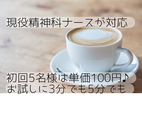 現役精神科ナースが心に寄り添い聴きます 否定せず丸ごと。まとまらない心の声をそのままに イメージ1