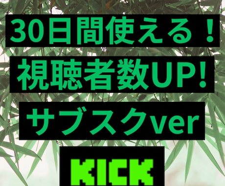 Kick配信の同接数up!のサブスクやります 30日間⭐️同時接続アップで視聴者数を上げよう！ イメージ1