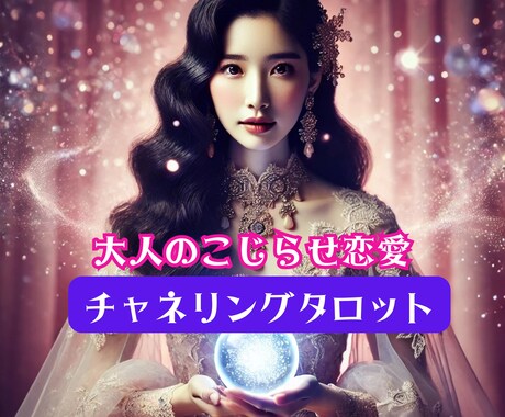 こじらせ恋愛専門鑑定♡タロットで見る愛の結末みます 愛され上手になる秘訣♡愛の未来をタロットで紐解きます イメージ1