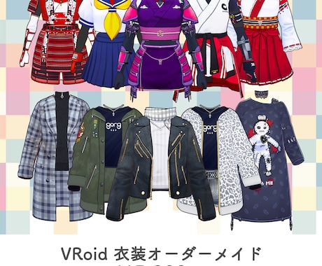 3D★VRoid オーダーメイド衣装を製作します ★VTuber・自作ゲーム・VRChat等の１点モノスキンに イメージ1