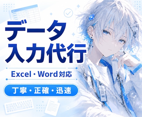 Excel・Wordのデータ入力を代行します 面倒な入力作業を丁寧・正確にお手伝い イメージ1