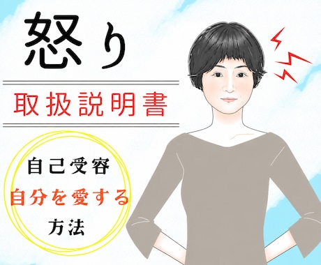 短気・怒りやすい自分が嫌いなあなたをサポートします ありのままの私を好きになりたい♡どんな私も好きになれる自分へ イメージ1