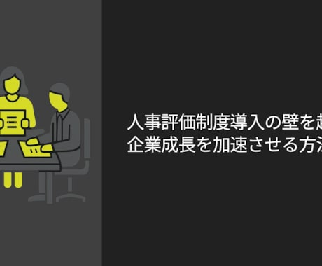 人事評価制度のたたき台を作成します 中小企業向け｜シンプルで回る評価制度を設計 イメージ1
