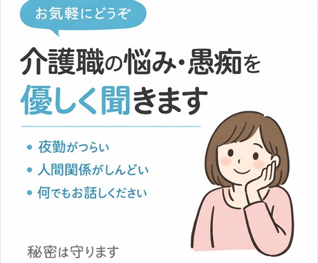 介護職の悩み・愚痴を優しく聞きますます 強いふり、もうやめませんか?1人で頑張らないで! イメージ1