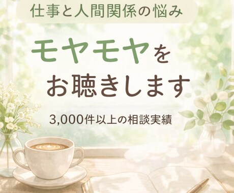 仕事と人間関係のモヤモヤを一緒に整理します ✨話すだけでもOK、次の一歩も一緒に考えます✨ イメージ1