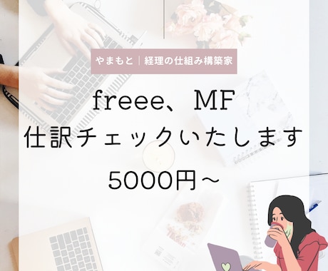 会計ソフトの仕訳チェックします