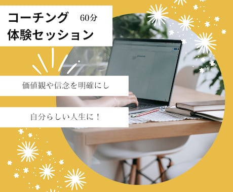 コーチング体験|理想の未来を手に入れるお手伝します コーチングを体験し、１２０％楽しめる人生に！ イメージ1