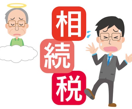 相続税について簡単なご質問にお答えします 【国税OB】資産課税部門で相続税調査経験あり イメージ1