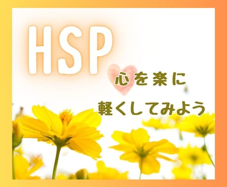 HSPは素敵な個性/ありのままの魅力を受け入れます 生きづらさはHSPのせい？いいえ、それはあなたの魅力です！ イメージ1