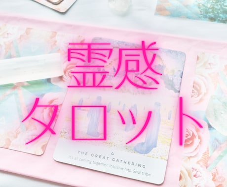霊感タロットであなたの本音を探します あなたの願いに近づくための鑑定です イメージ2
