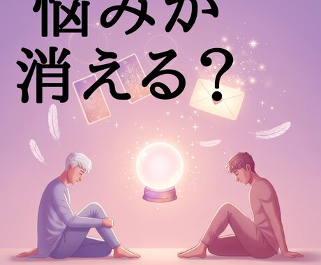 悩みが0になればなぁ　それ手助けします 知りたくないですか　未来に起こる絶好のチャンス　手助けします イメージ1