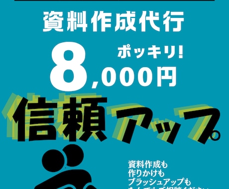 8,000円で資料作成を代行します 初回限定お試しプラン！ブラッシュアップから新規作成も可能 イメージ1