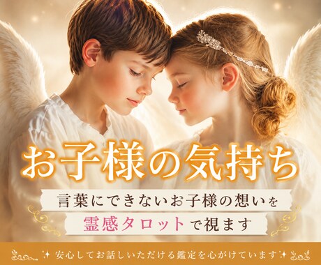 子どもの気持ち✨状況鑑定します ✨言葉にできないお子様の想いを霊感タロットで視ます イメージ1