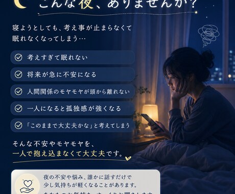 夜の不安・考え事・眠れない悩み聞きます 一人で抱え込む夜に寄り添います イメージ2