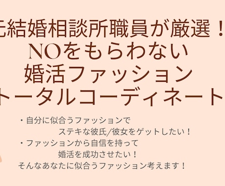 婚活中に第一印象で外さない全身コーデ考えます 元結婚相談所職員が厳選！あなたに似合うファッションを考えます イメージ1