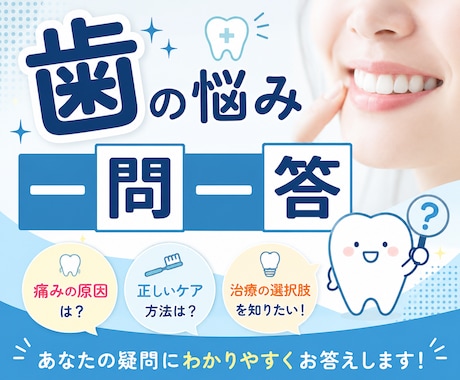 毎日の歯の不安を、一問一答で解消します 歯の悩みや疑問を丁寧に解説します。 イメージ1
