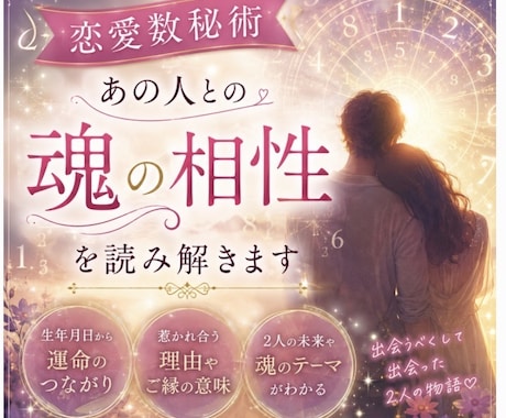 恋愛数秘術　あの人との魂の相性を読み解きます 苦しい恋には“意味”があります｜2人の相性鑑定 イメージ1