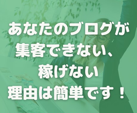 集客したい/アクセスアップしたいブログを添削します SEO/SNS不要!集客して稼ぐブログのノウハウをアドバイス イメージ2
