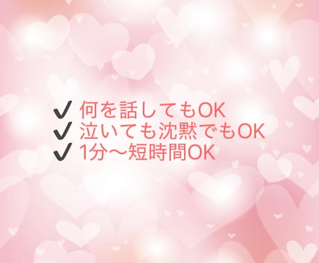 ひとりで抱えず、今の気持ちを聞きます 泣いても沈黙でも全て受けとめます イメージ2