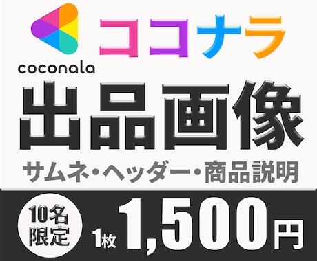 魅力を伝える✨ココナラ出品画像お作りします あなたのサービスが選ばれるためのサムネイル作らせて下さい✨ イメージ1