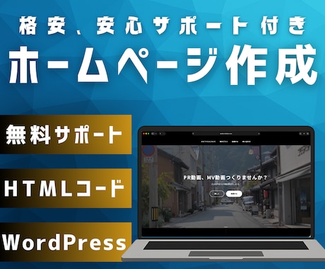 最短1日！格安でホームページの作成をします お店、ブログ、会社のホームページを格安でお作りします！ イメージ1