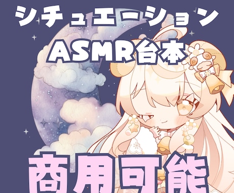 商用可☆シチュエーションASMRの台本作成します 完全オリジナル原稿。耳かき等お好みの施術、設定に対応！ イメージ1