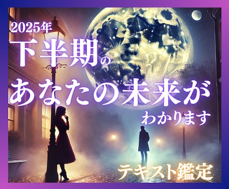 お手軽運命鑑定✨2025年下半期を最高に導きます あなたの希望の期間の運勢占います✨仕事・金運・恋愛・人間関係 イメージ1