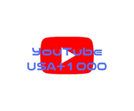 YouTube動画をUSAに拡散します アメリカにあなたの動画を拡散させます！ イメージ1
