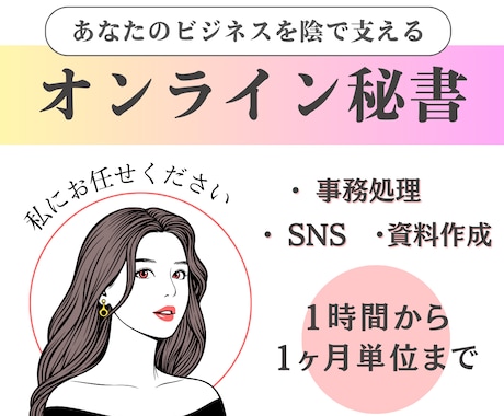 オンライン秘書があなたのビジネスをサポートします 豊富な業務経験で頼れるアシスタントをご提供します イメージ1