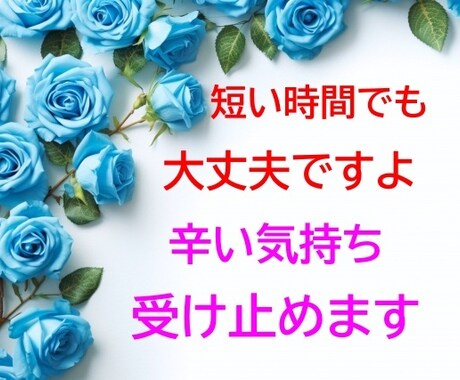 夫婦＆恋愛のお悩み♡やさしく寄り添い心を軽くします 片思い、恋人、交際、結婚、離婚など経験者がお聴きします イメージ2