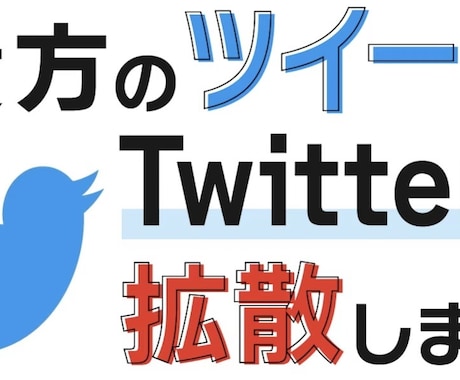 ツイート500RTいいね450拡散します あなたのツイートアクティブを急増化 イメージ1
