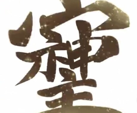 一氣入魂【 超宗主神∞HEALING 】を行います 【《祷》】【《 気合いを一氣入魂します✩.*˚ 》】 イメージ1