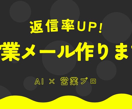 返信率が上がる営業メール・DM作ります 返信率UP！ 営業文章作ります イメージ1